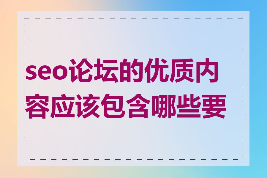 seo论坛的优质内容应该包含哪些要素