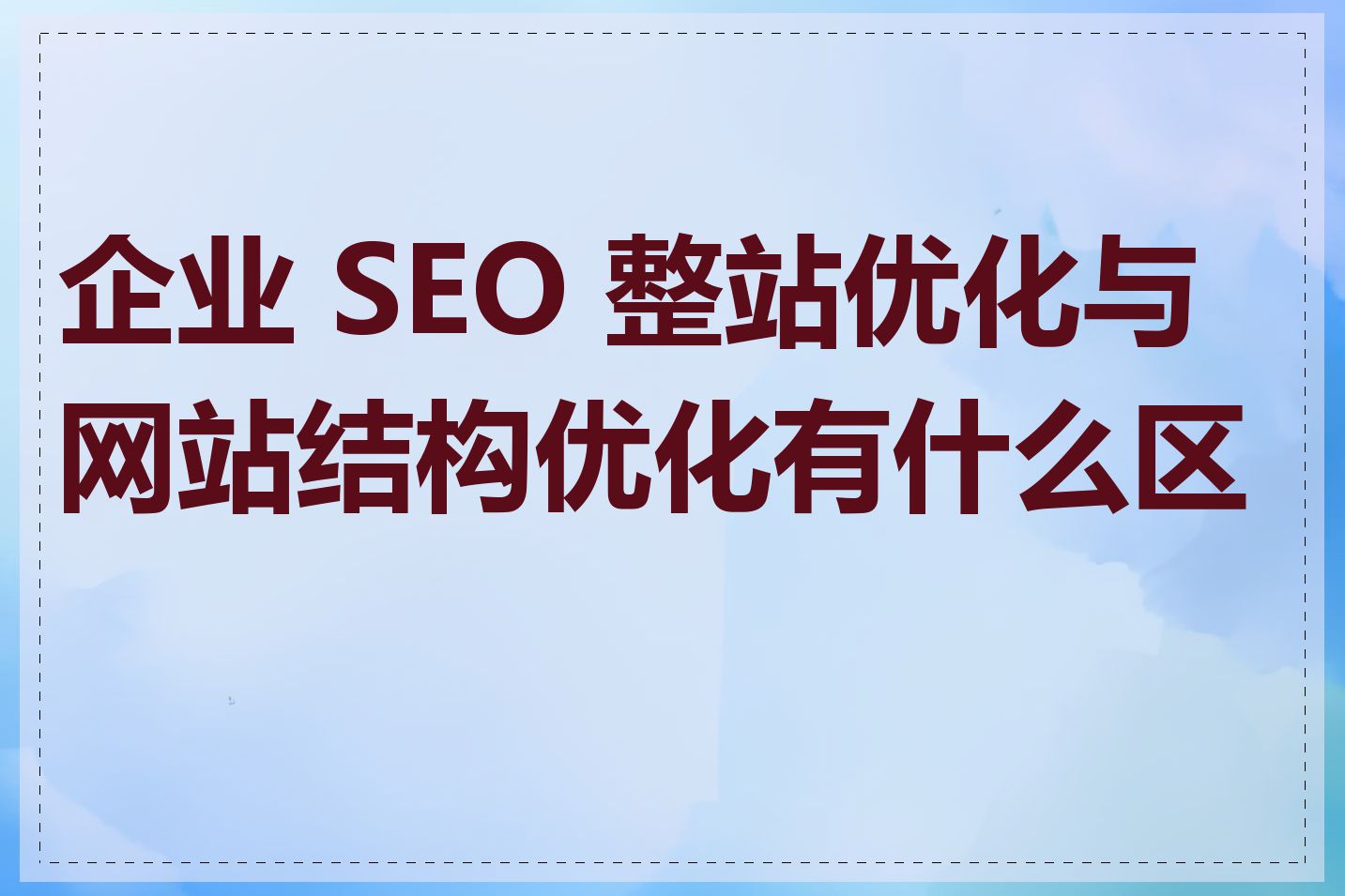 企业 SEO 整站优化与网站结构优化有什么区别