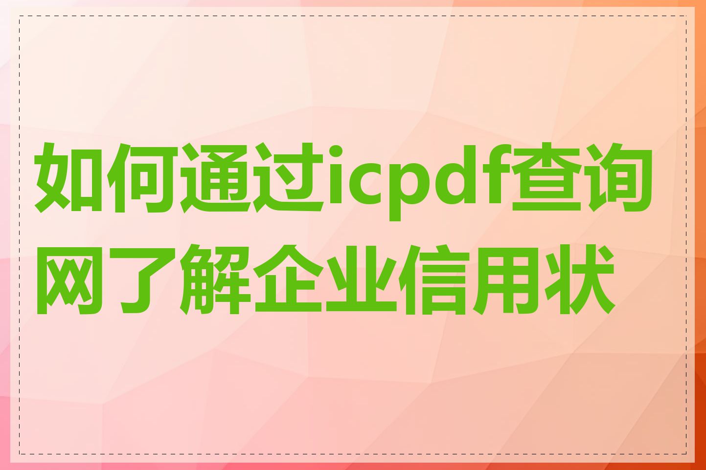 如何通过icpdf查询网了解企业信用状况