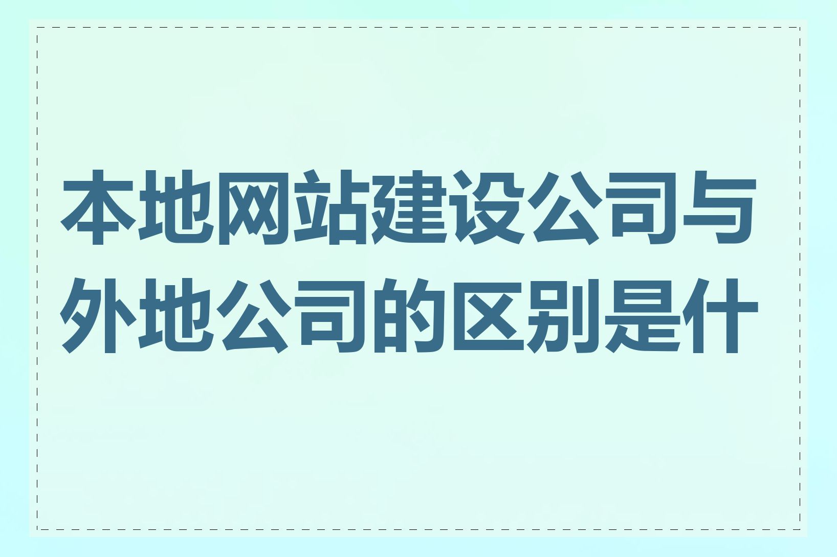 本地网站建设公司与外地公司的区别是什么