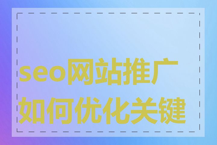 seo网站推广如何优化关键词