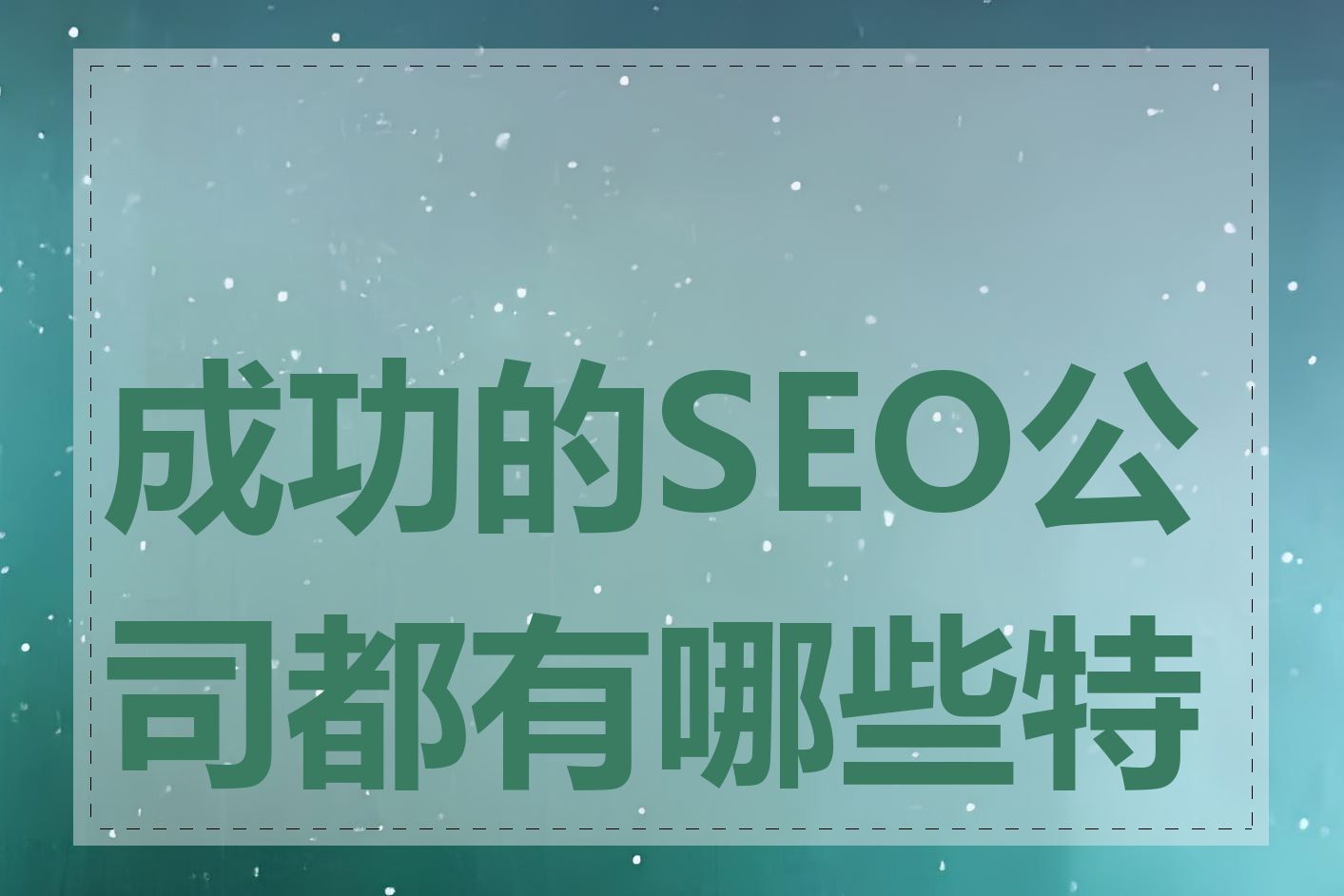 成功的SEO公司都有哪些特点