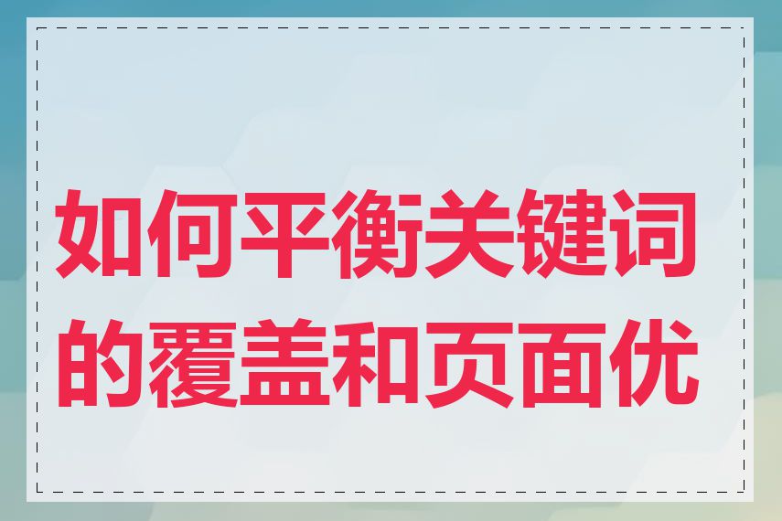 如何平衡关键词的覆盖和页面优化