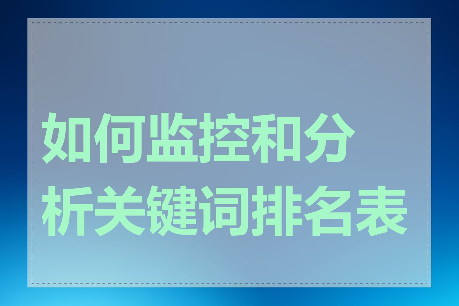 如何监控和分析关键词排名表现