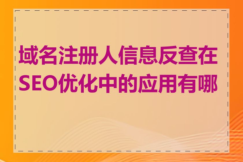 域名注册人信息反查在SEO优化中的应用有哪些