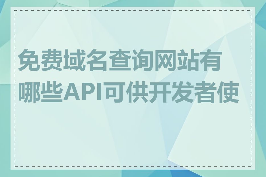 免费域名查询网站有哪些API可供开发者使用