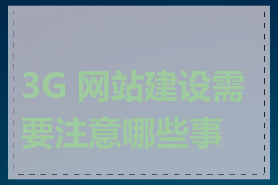 3G 网站建设需要注意哪些事项