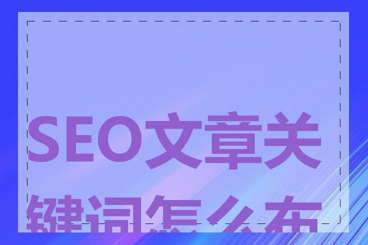 SEO文章关键词怎么布局