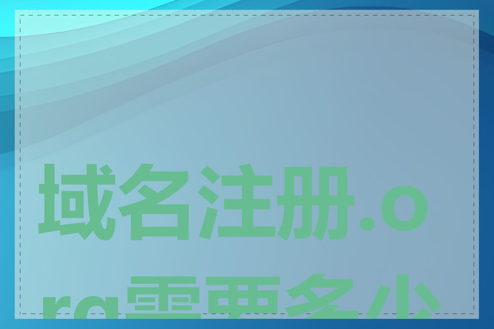 域名注册.org需要多少钱