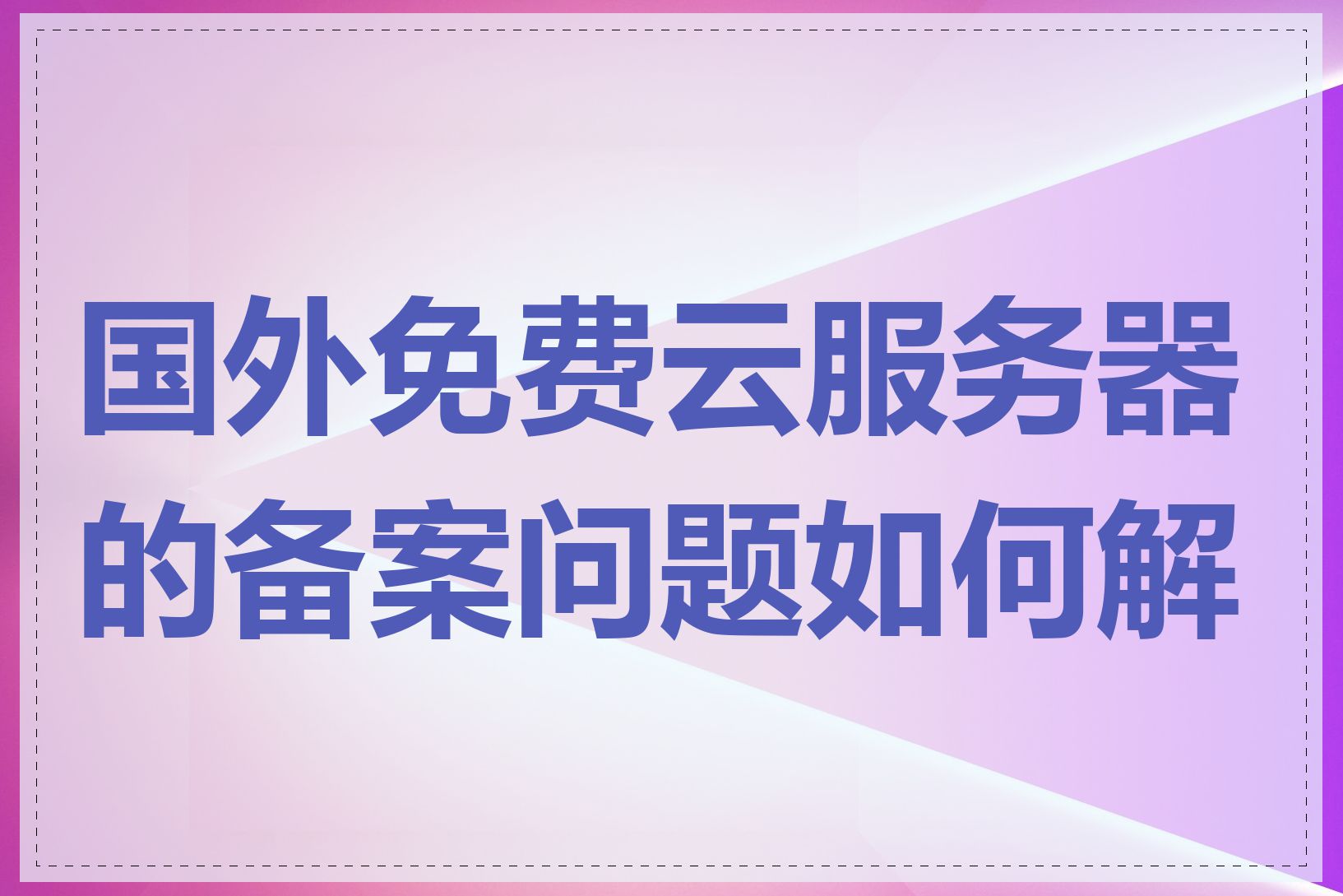 国外免费云服务器的备案问题如何解决