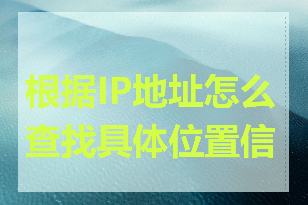 根据IP地址怎么查找具体位置信息