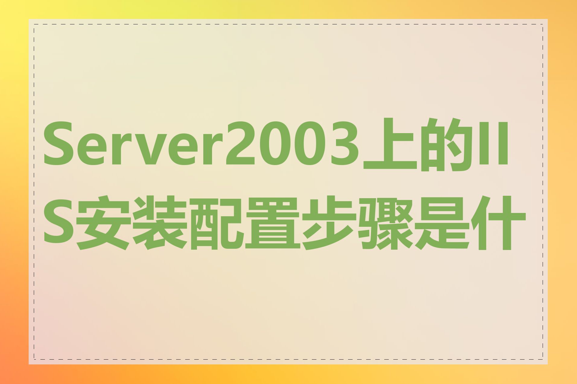 Server2003上的IIS安装配置步骤是什么