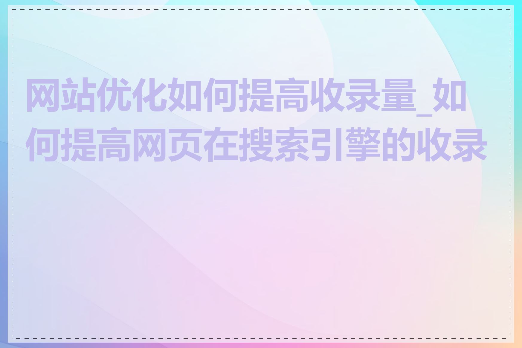 网站优化如何提高收录量_如何提高网页在搜索引擎的收录率