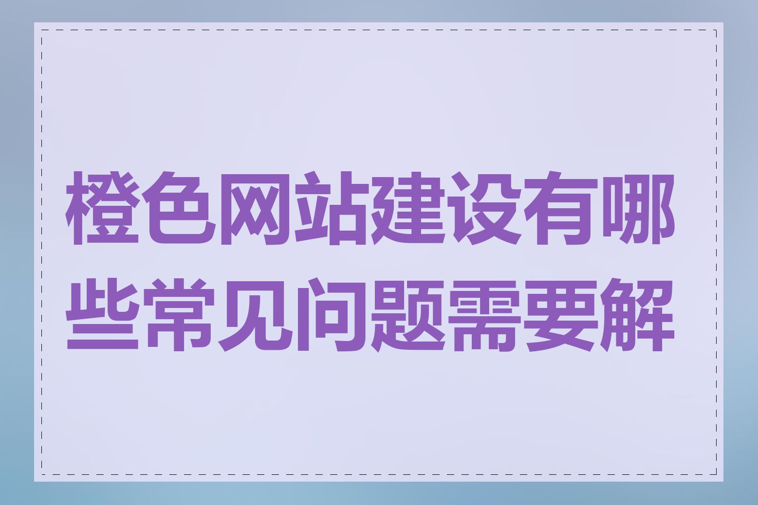 橙色网站建设有哪些常见问题需要解决