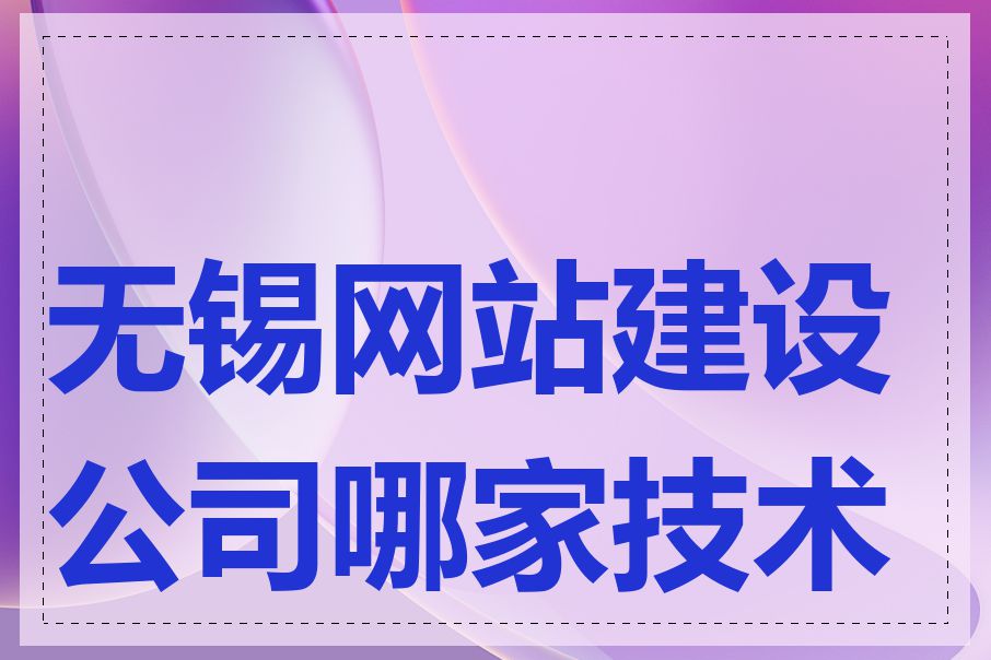 无锡网站建设公司哪家技术好