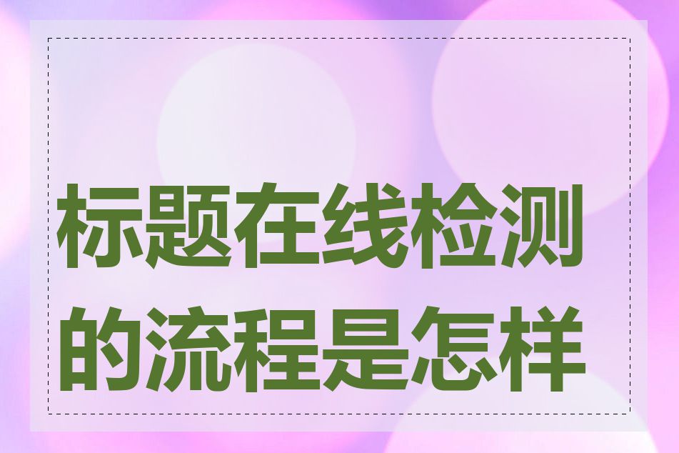 标题在线检测的流程是怎样的