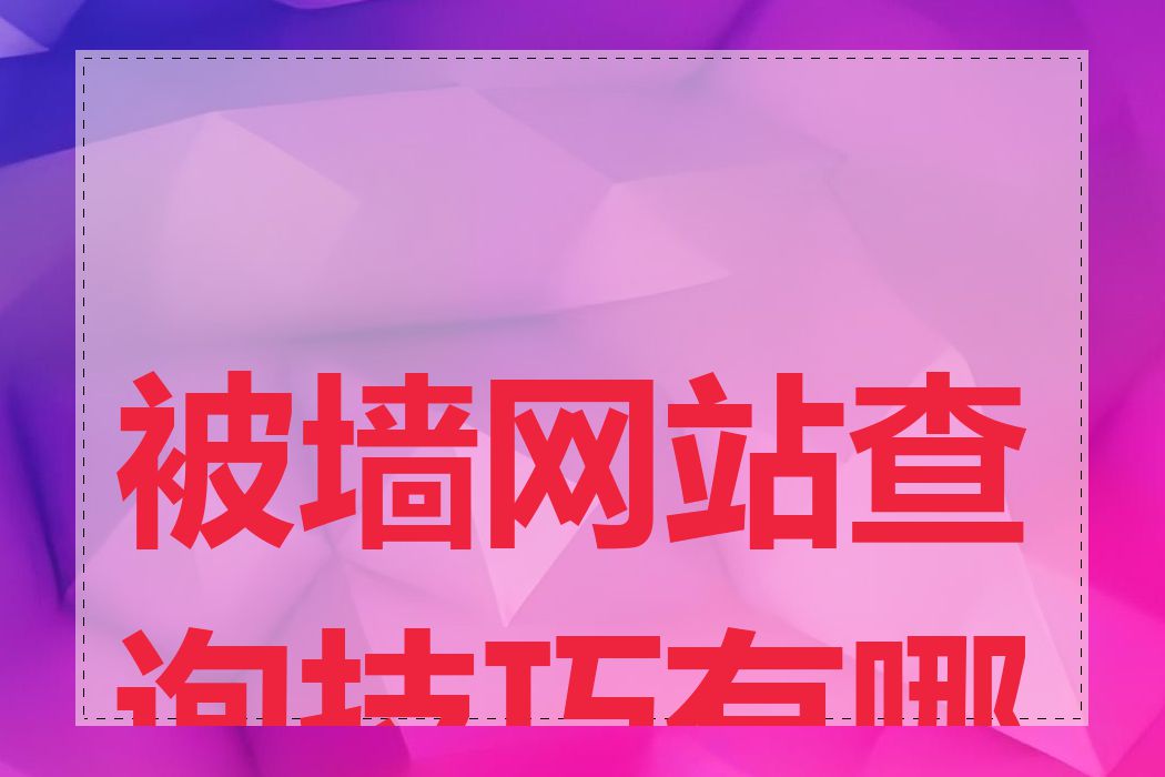 被墙网站查询技巧有哪些