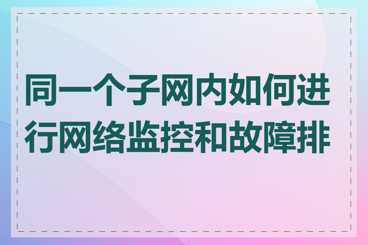 同一个子网内如何进行网络监控和故障排查