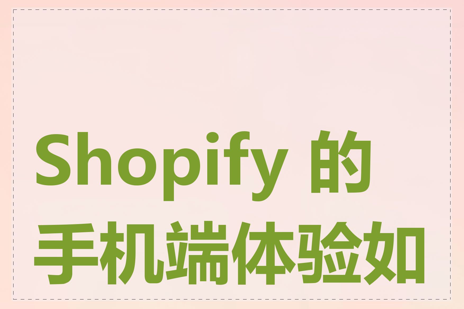 Shopify 的手机端体验如何