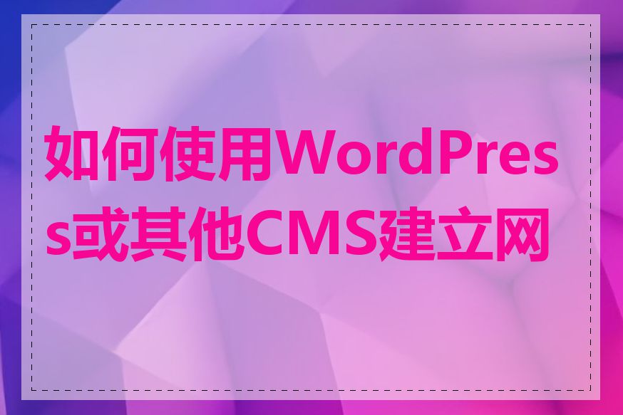 如何使用WordPress或其他CMS建立网站