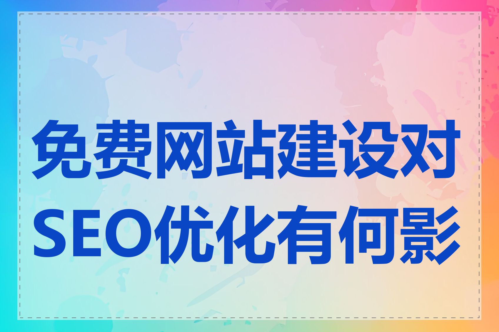 免费网站建设对SEO优化有何影响