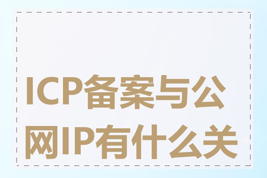 ICP备案与公网IP有什么关系