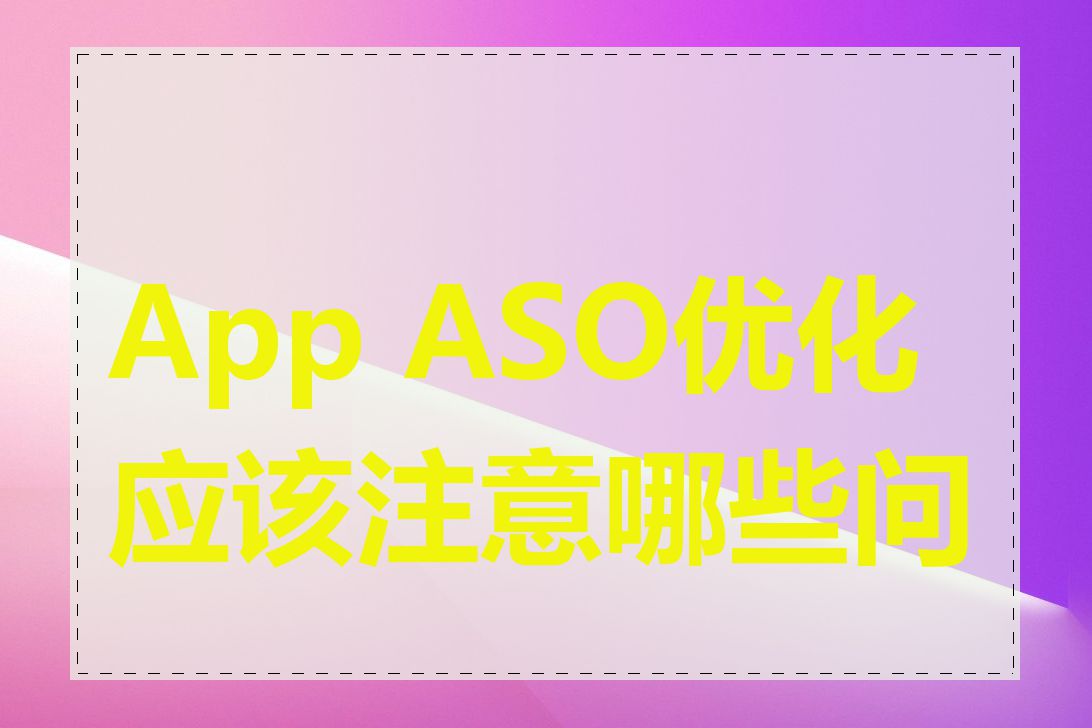 App ASO优化应该注意哪些问题