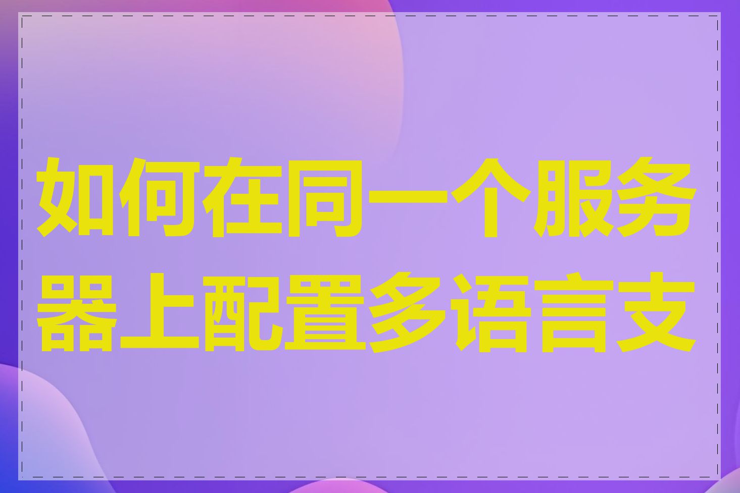 如何在同一个服务器上配置多语言支持