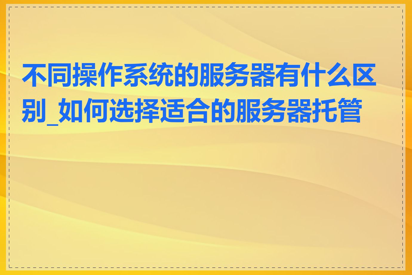 不同操作系统的服务器有什么区别_如何选择适合的服务器托管商