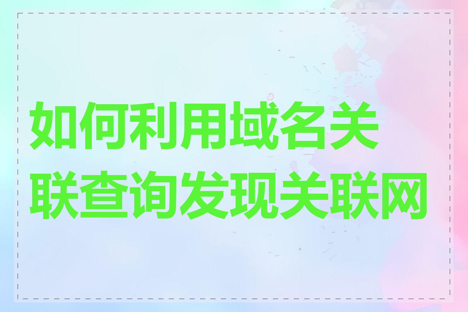 如何利用域名关联查询发现关联网站