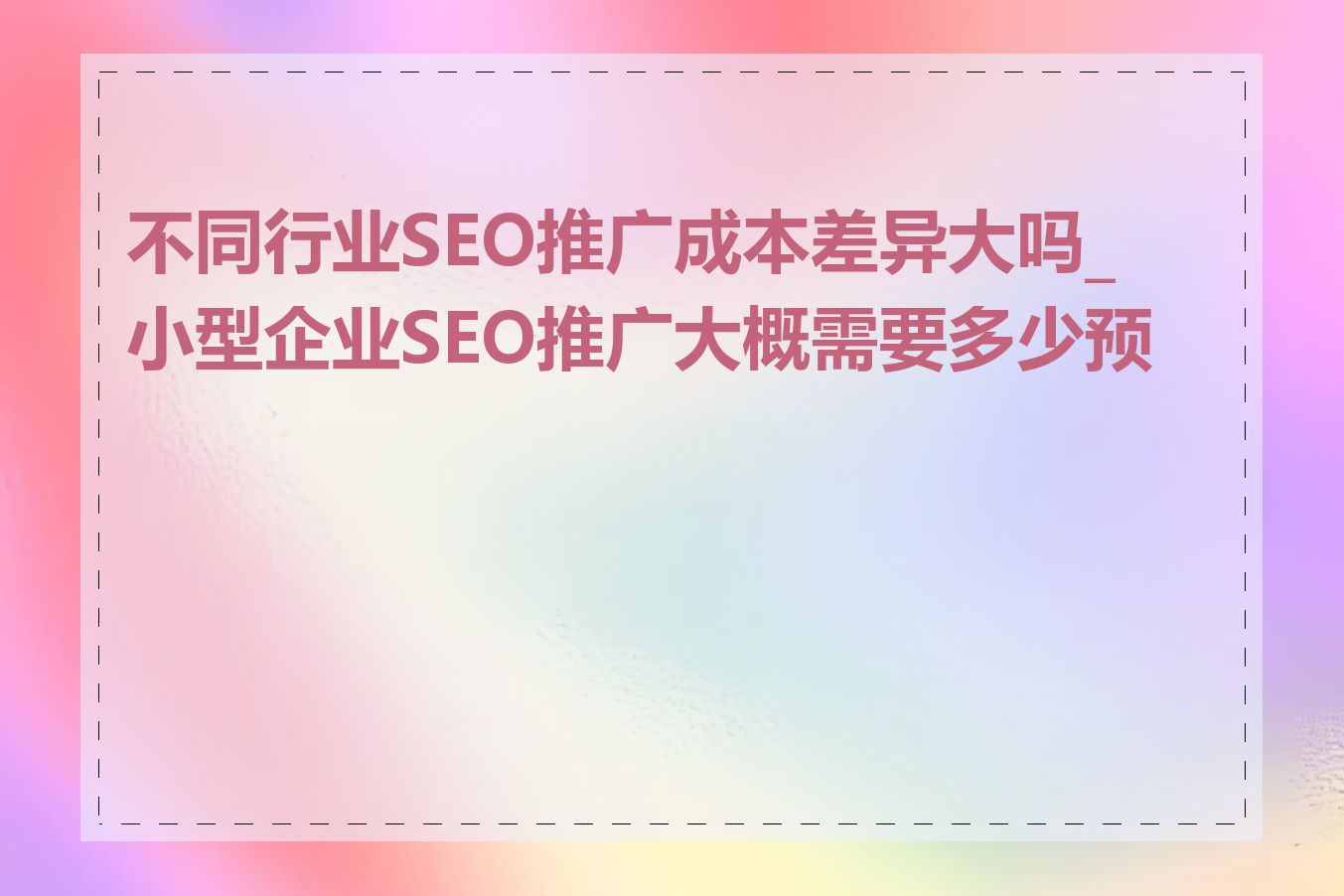 不同行业SEO推广成本差异大吗_小型企业SEO推广大概需要多少预算