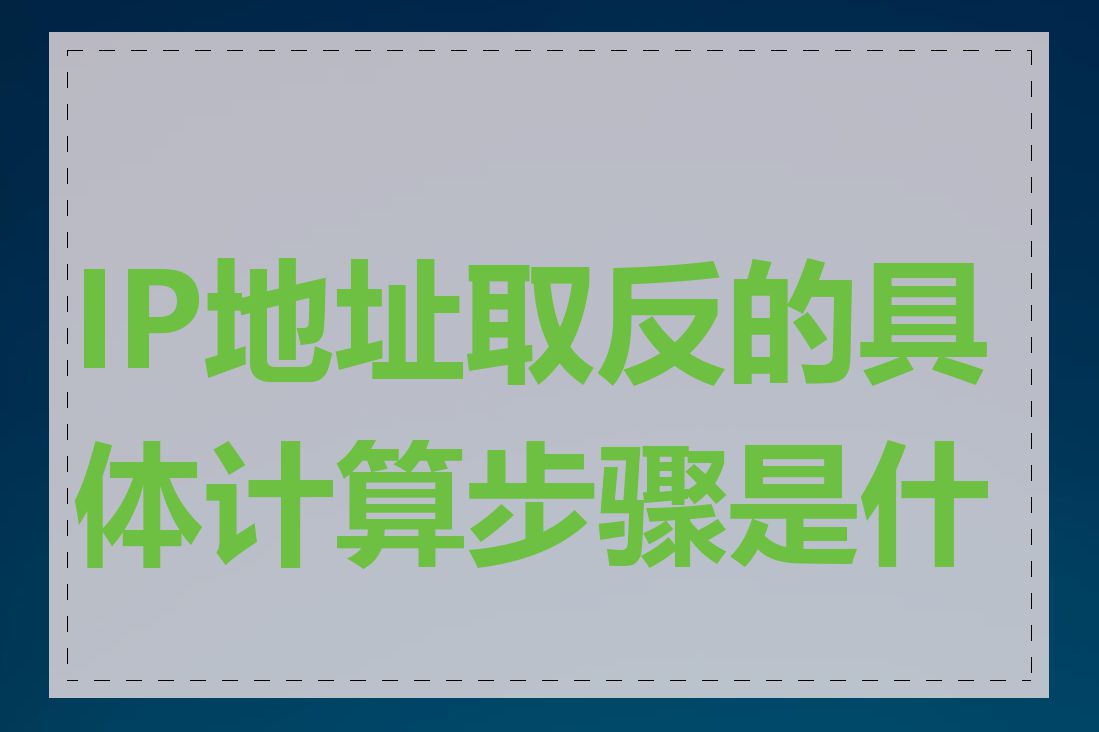 IP地址取反的具体计算步骤是什么