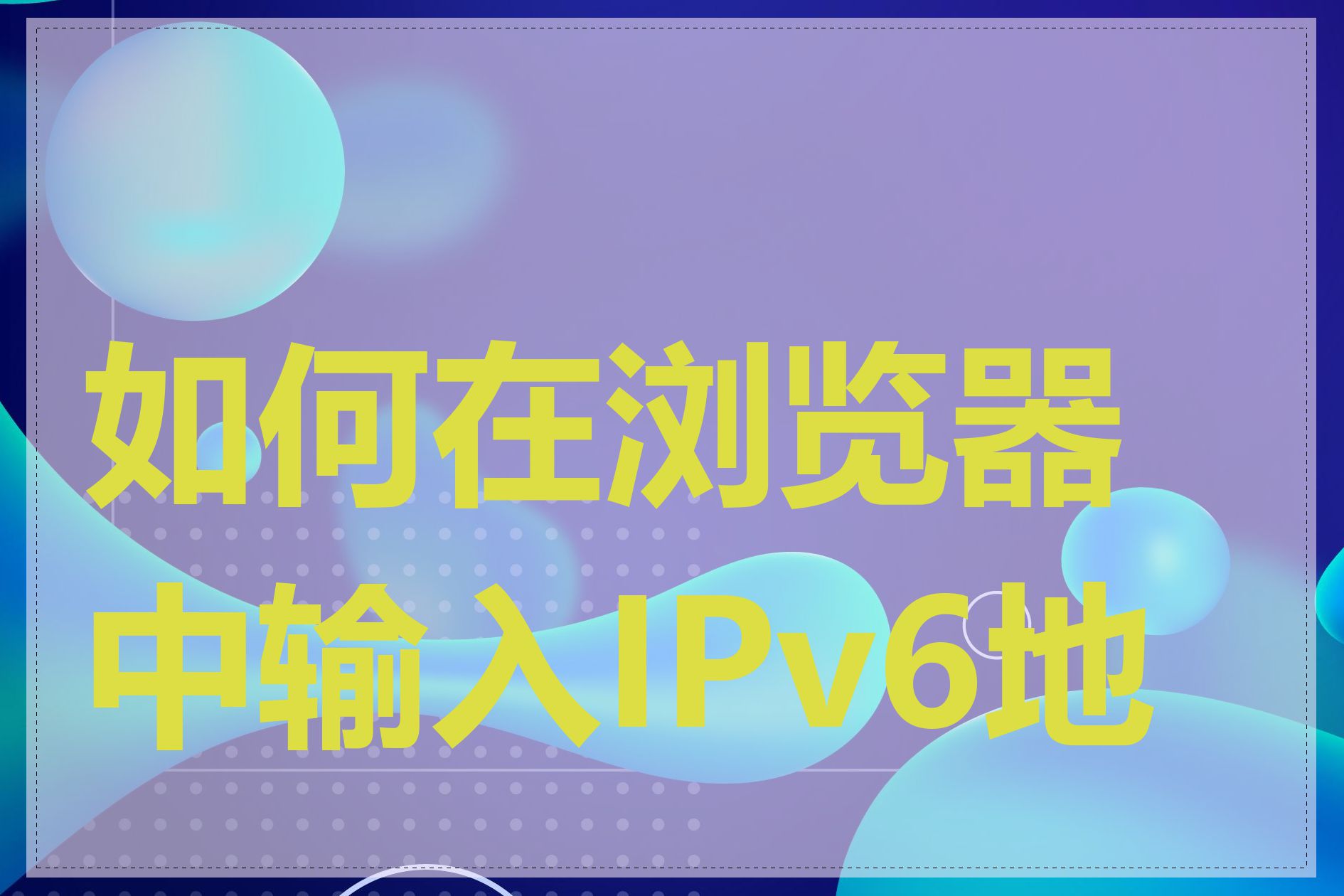 如何在浏览器中输入IPv6地址