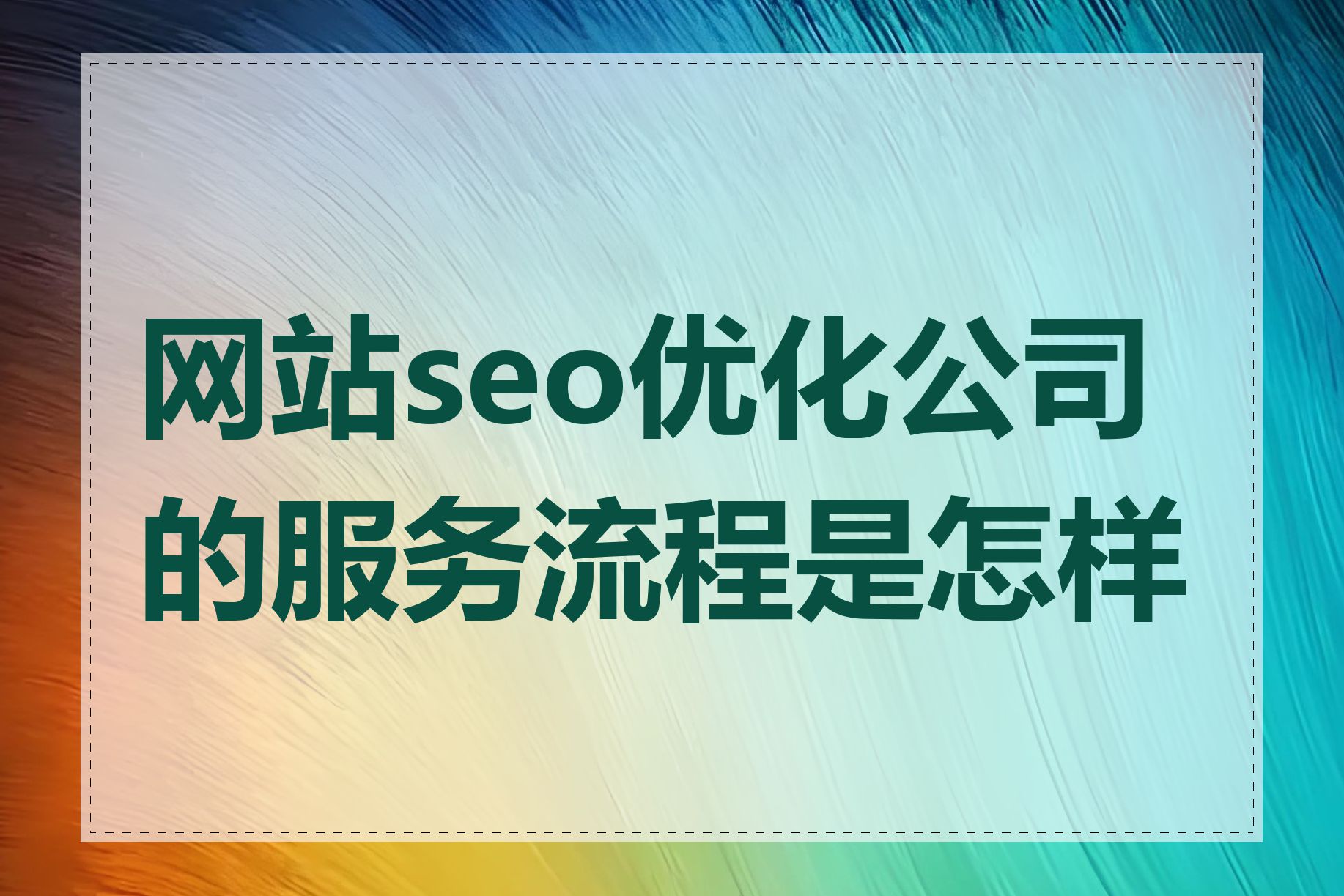 网站seo优化公司的服务流程是怎样的