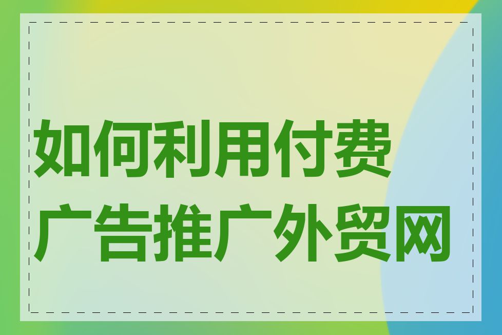 如何利用付费广告推广外贸网站