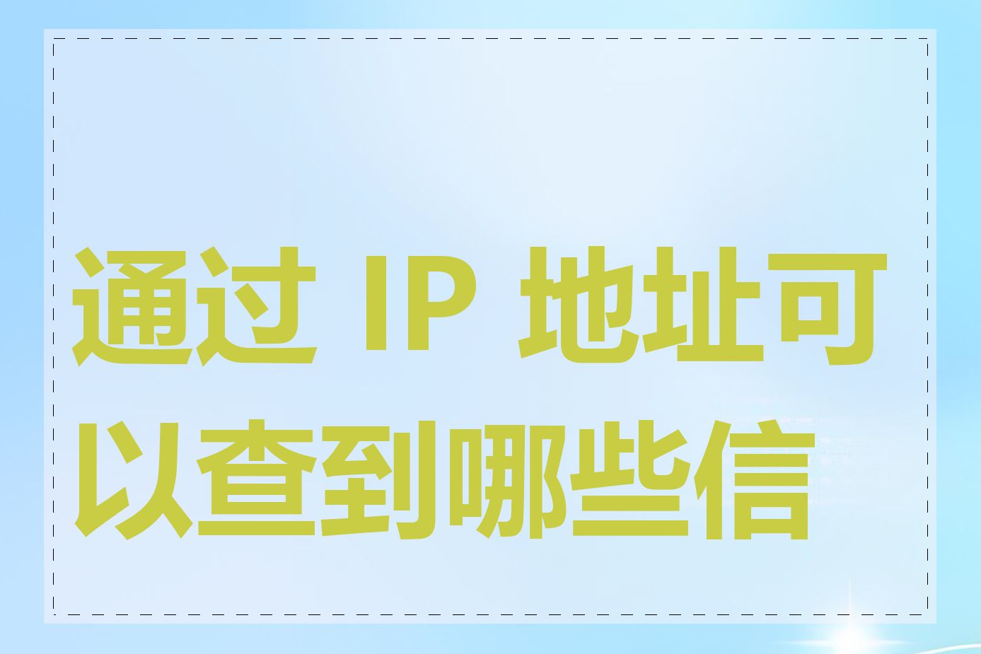 通过 IP 地址可以查到哪些信息