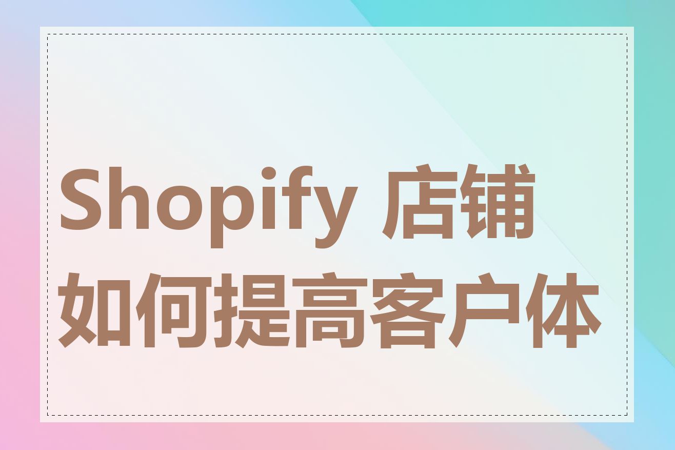 Shopify 店铺如何提高客户体验