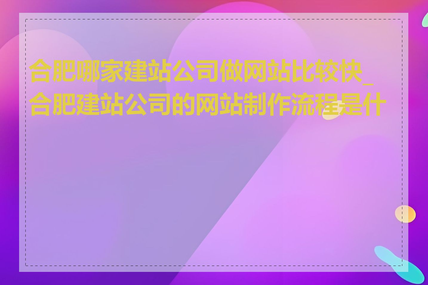 合肥哪家建站公司做网站比较快_合肥建站公司的网站制作流程是什么