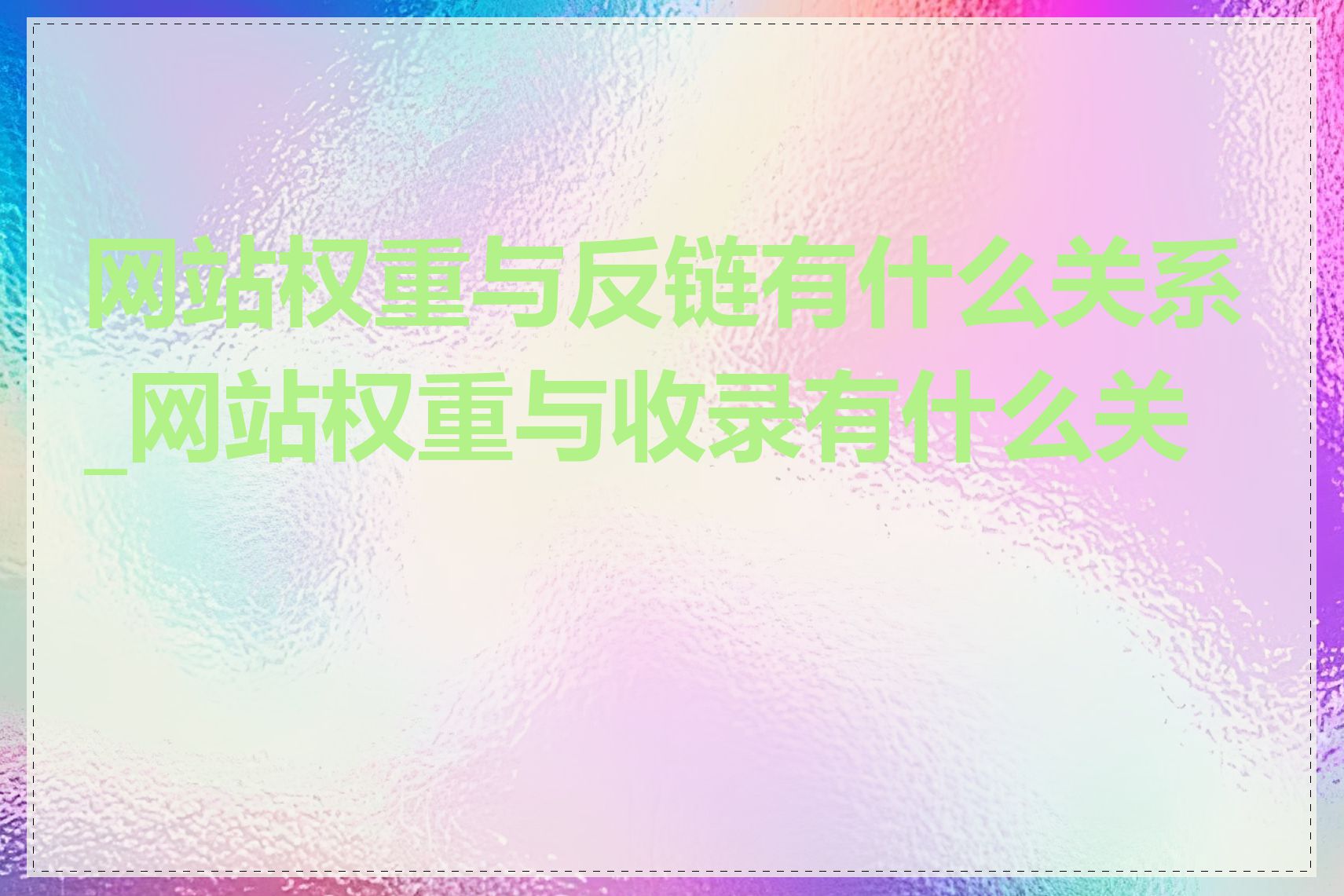 网站权重与反链有什么关系_网站权重与收录有什么关系