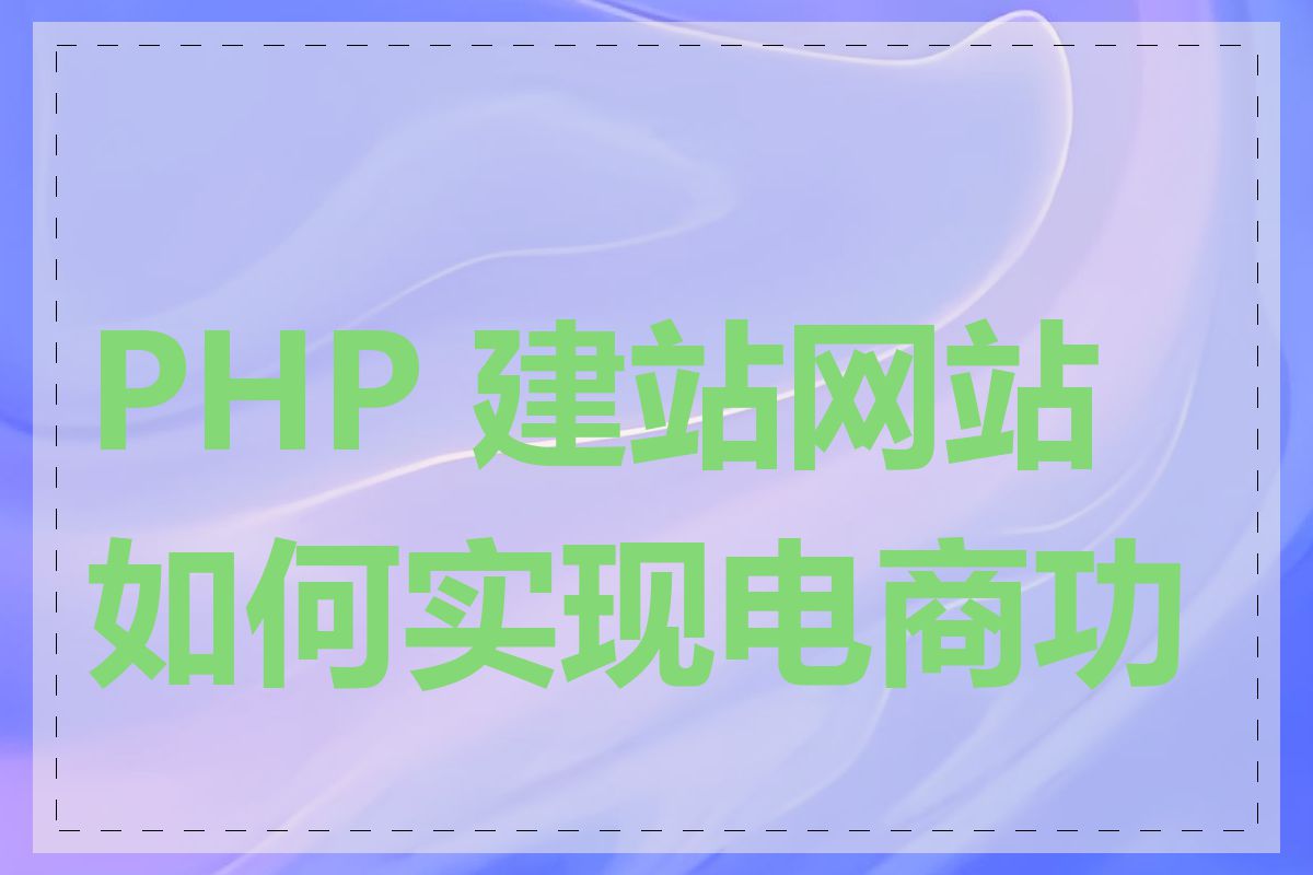 PHP 建站网站如何实现电商功能