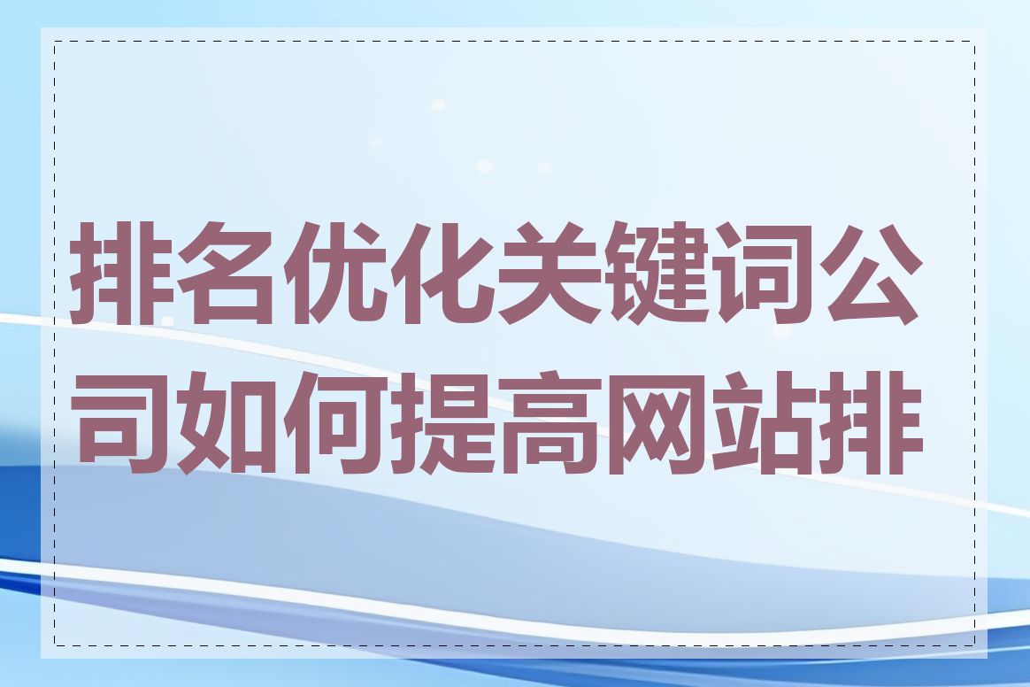 排名优化关键词公司如何提高网站排名