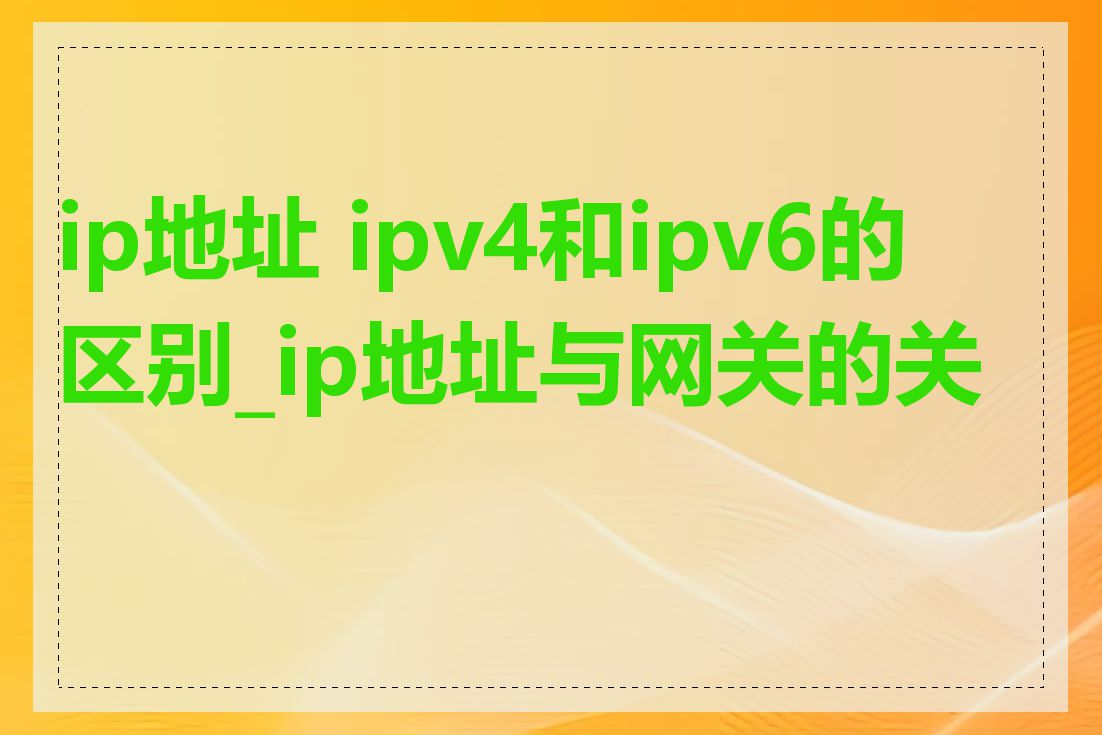 ip地址 ipv4和ipv6的区别_ip地址与网关的关系