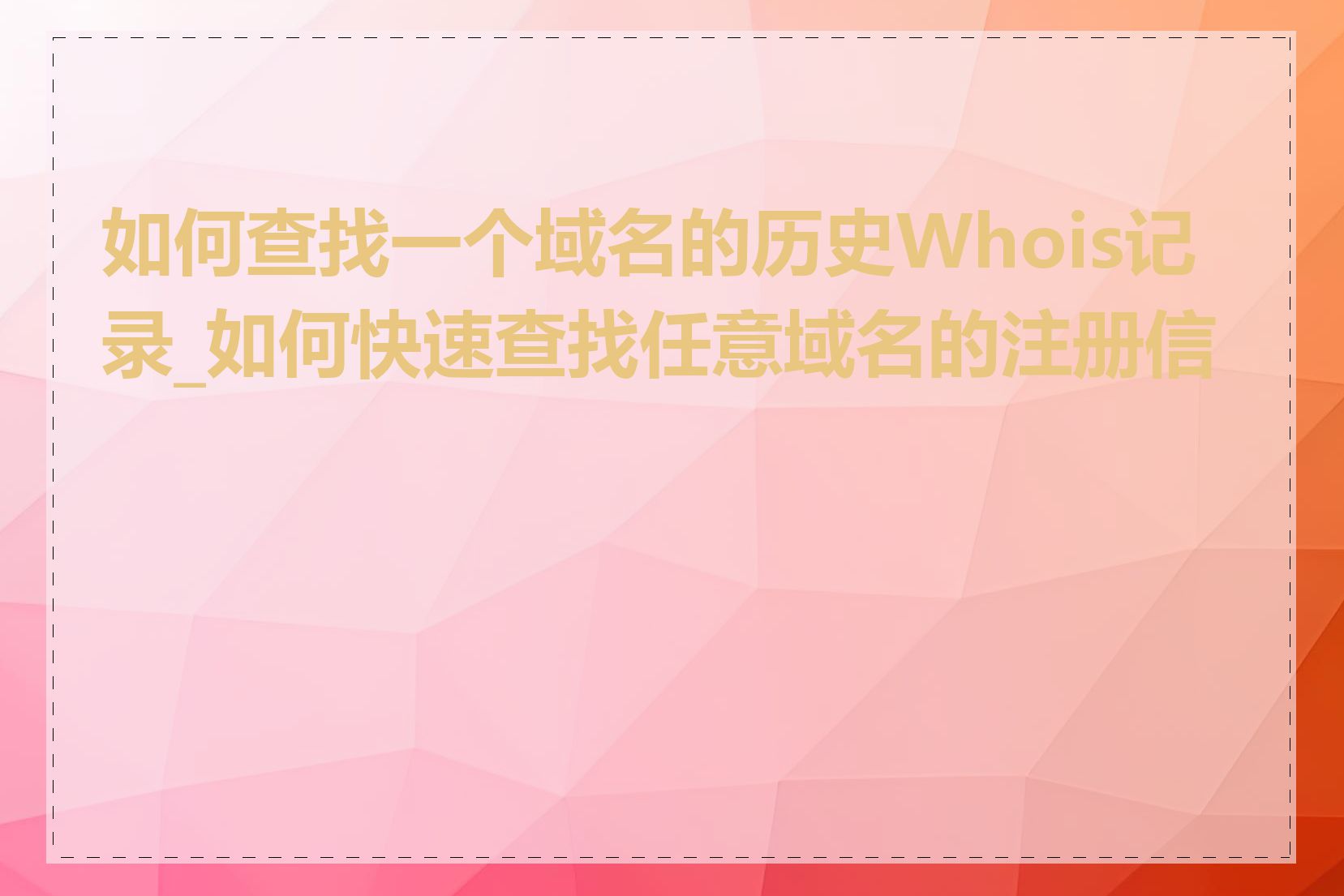 如何查找一个域名的历史Whois记录_如何快速查找任意域名的注册信息