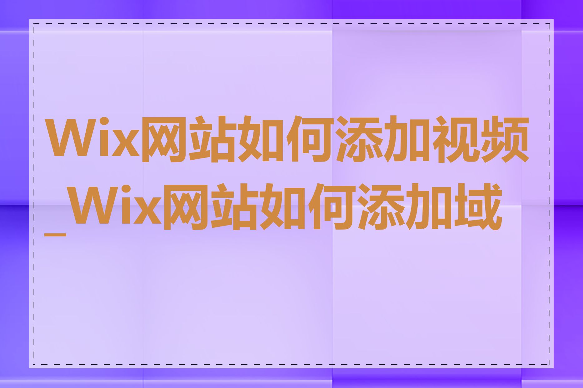 Wix网站如何添加视频_Wix网站如何添加域名