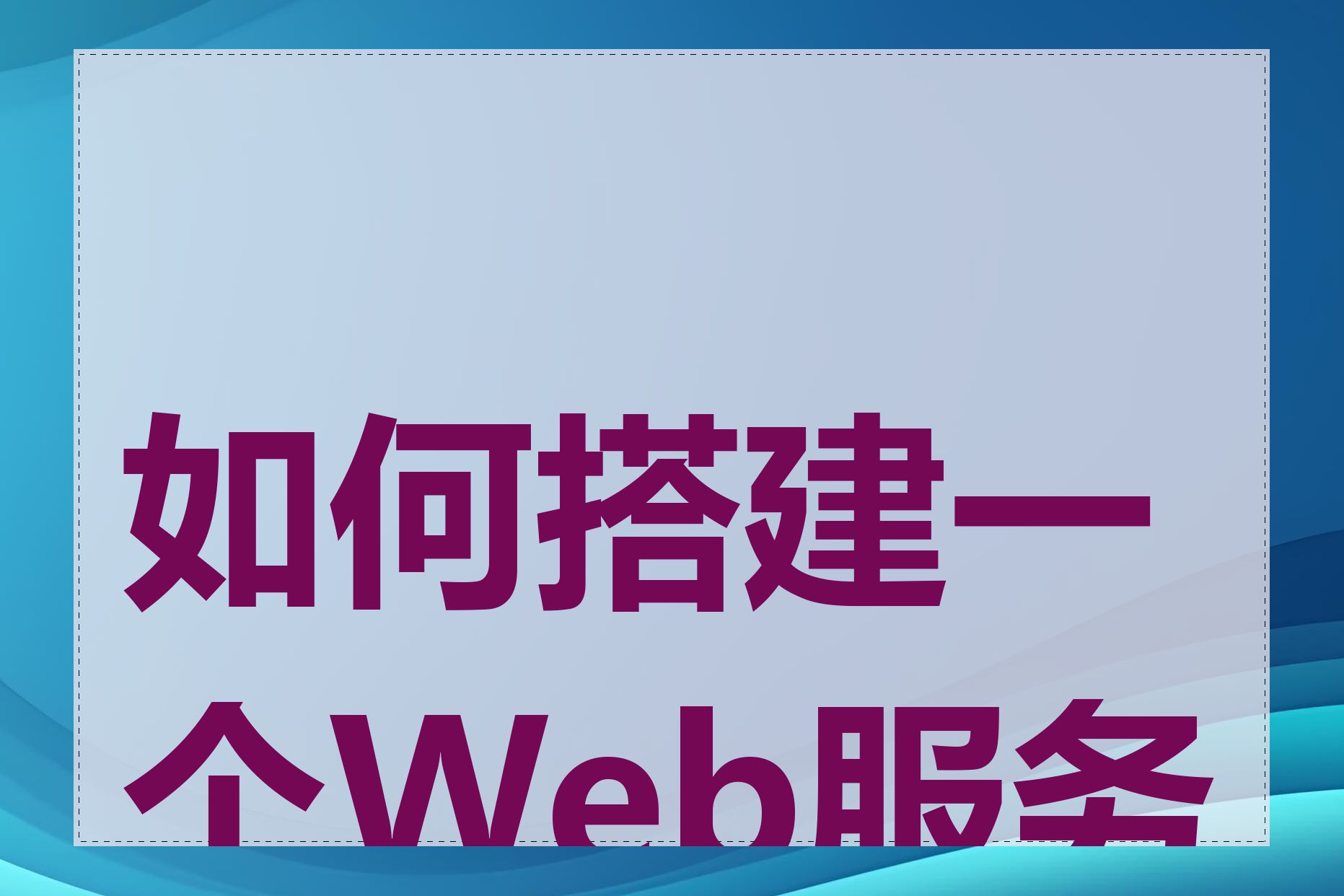 如何搭建一个Web服务器