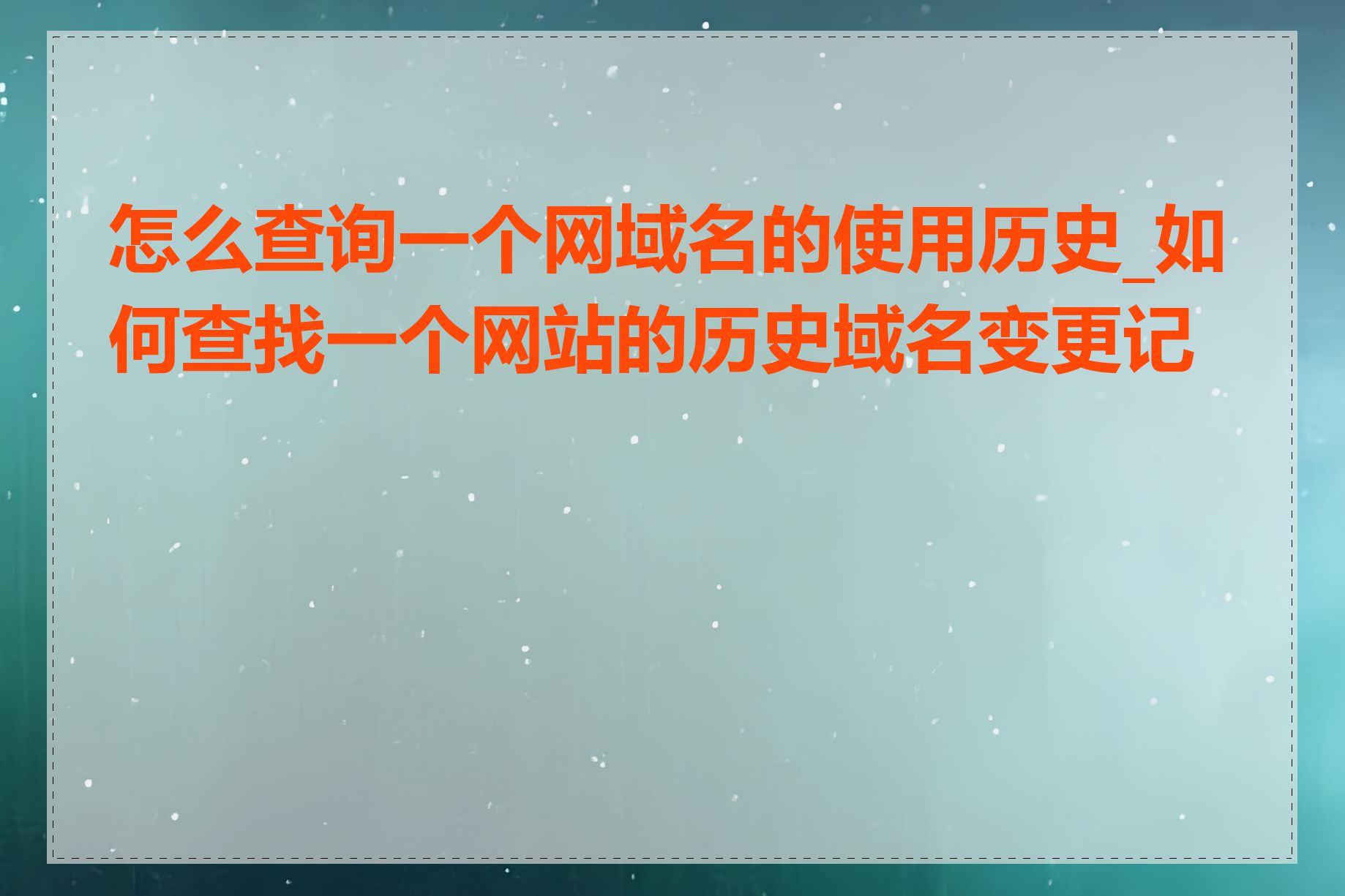 怎么查询一个网域名的使用历史_如何查找一个网站的历史域名变更记录