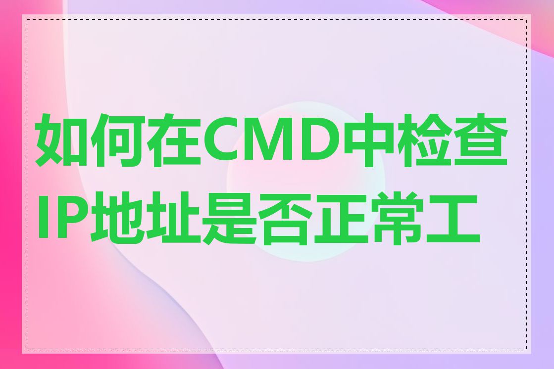 如何在CMD中检查IP地址是否正常工作