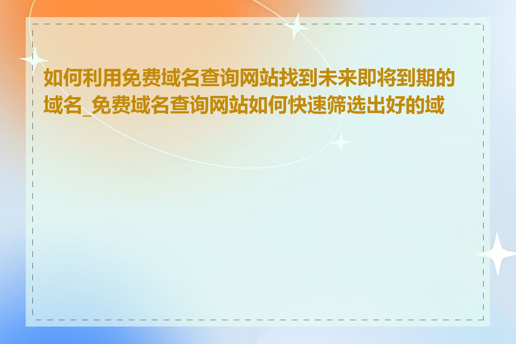 如何利用免费域名查询网站找到未来即将到期的域名_免费域名查询网站如何快速筛选出好的域名