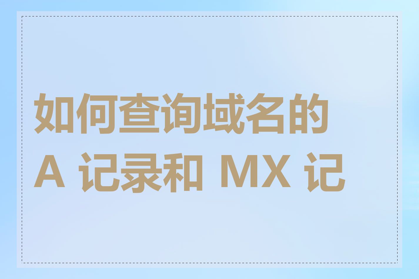 如何查询域名的 A 记录和 MX 记录