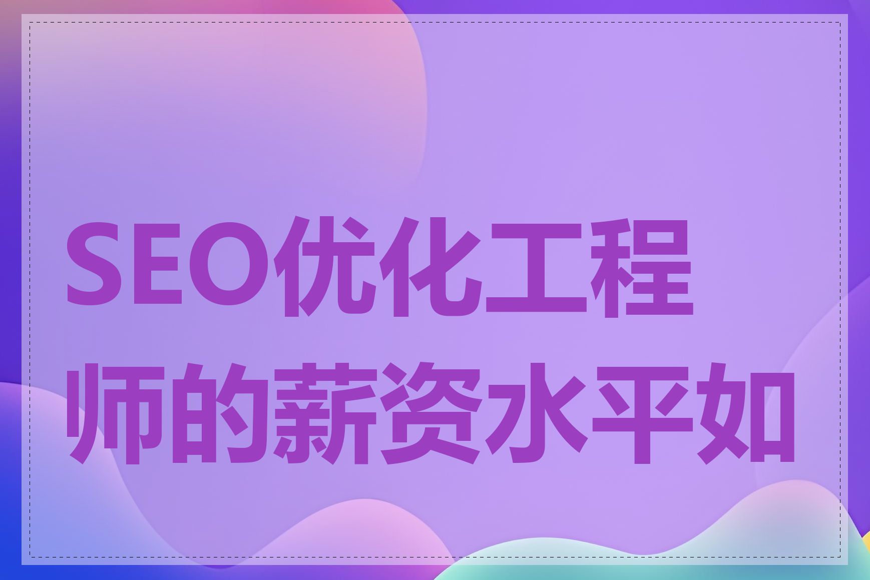 SEO优化工程师的薪资水平如何